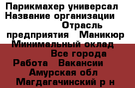 Парикмахер-универсал › Название организации ­ EStrella › Отрасль предприятия ­ Маникюр › Минимальный оклад ­ 20 000 - Все города Работа » Вакансии   . Амурская обл.,Магдагачинский р-н